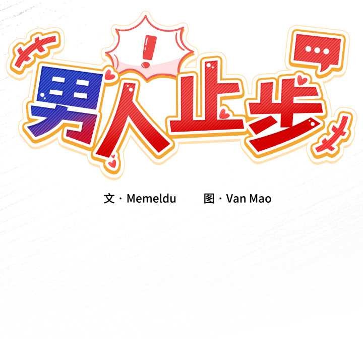 《男人止步》漫画 第33話