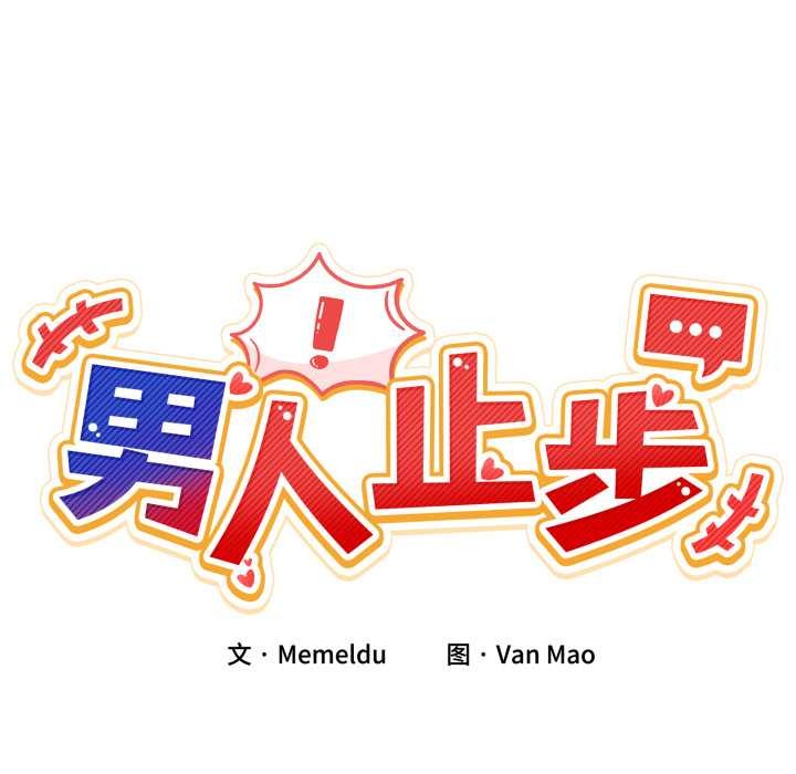 《男人止步》漫画 第37話