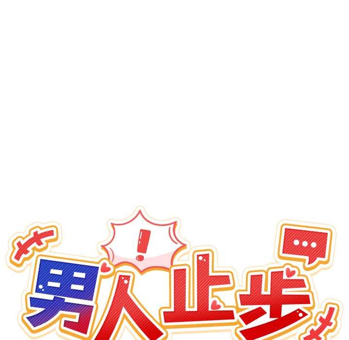 《男人止步》漫画 第38話