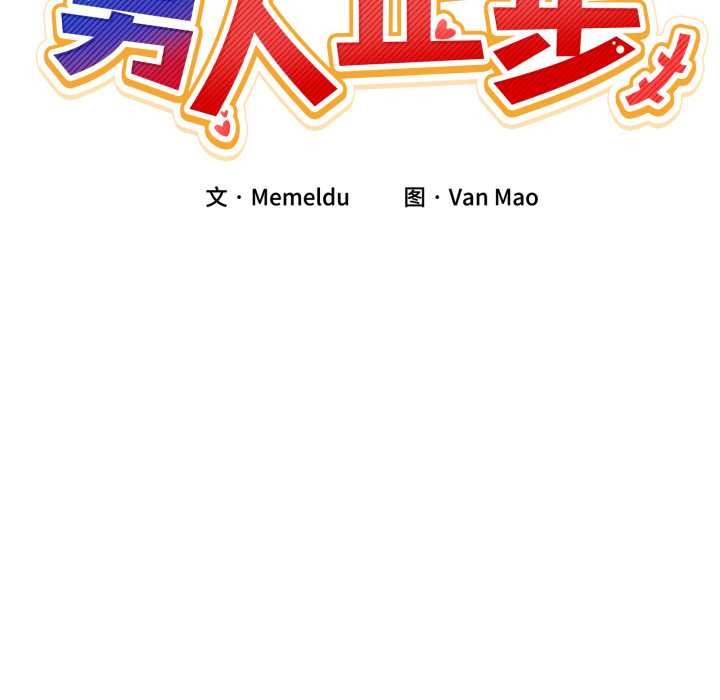 《男人止步》漫画 第39話