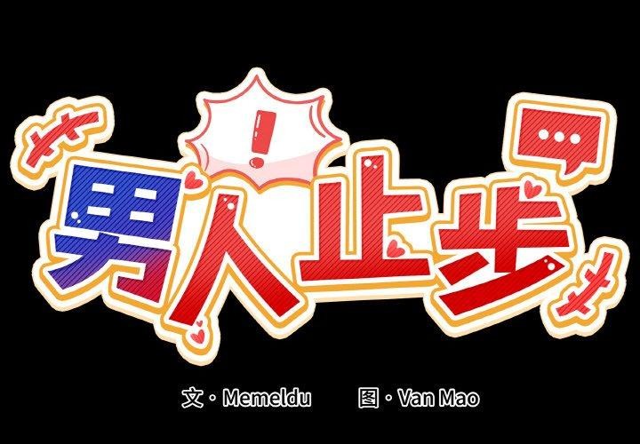 《男人止步》漫画 第4話