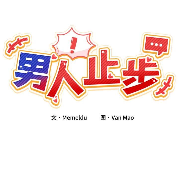 《男人止步》漫画 第40話