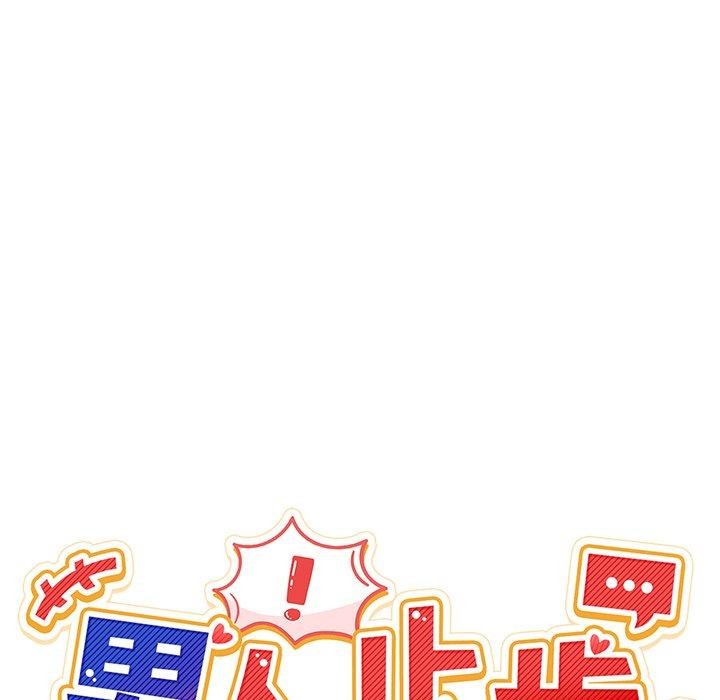 《男人止步》漫画 第5話