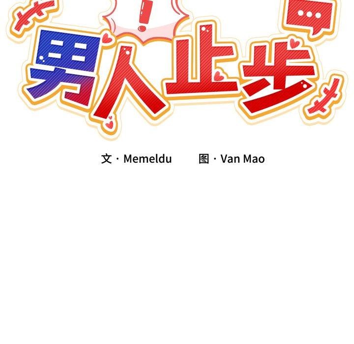 《男人止步》漫画 第7話