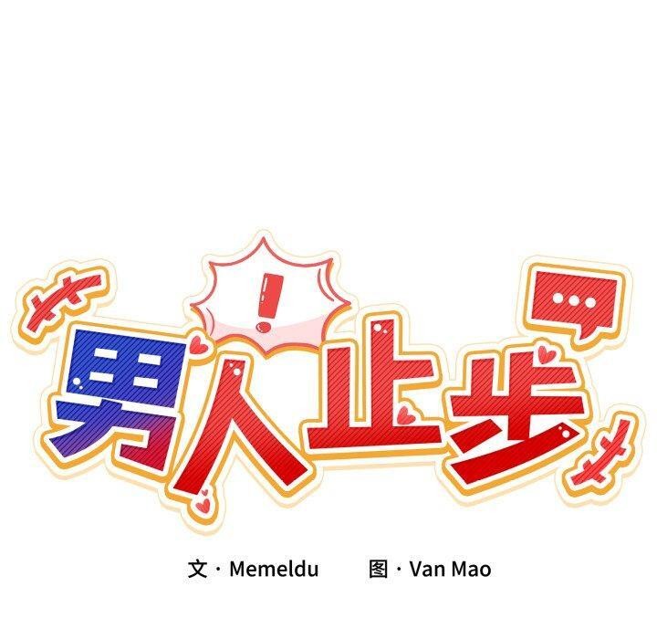 《男人止步》漫画 第8話