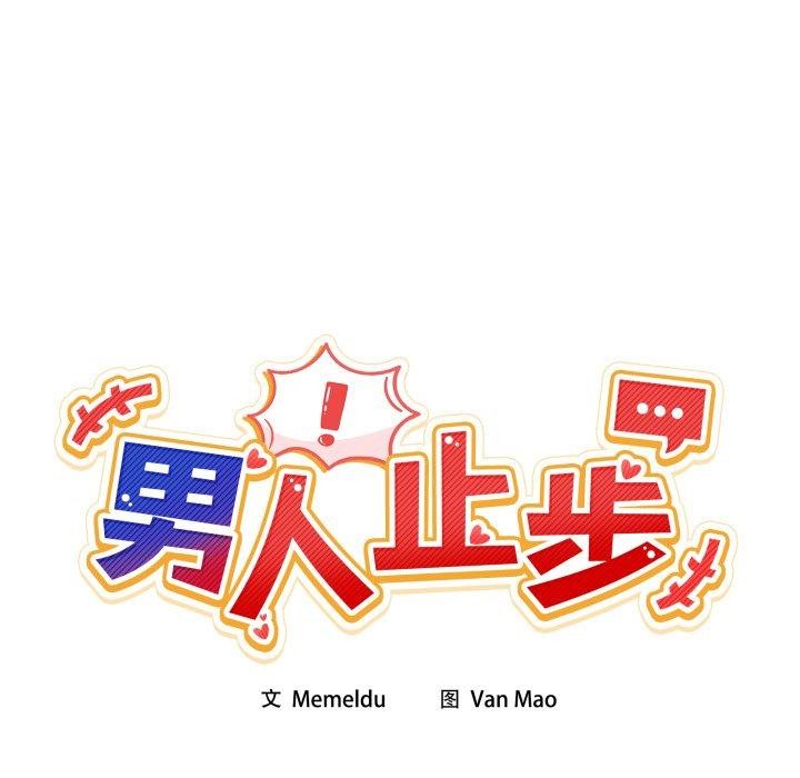 《男人止步》漫画 第9話