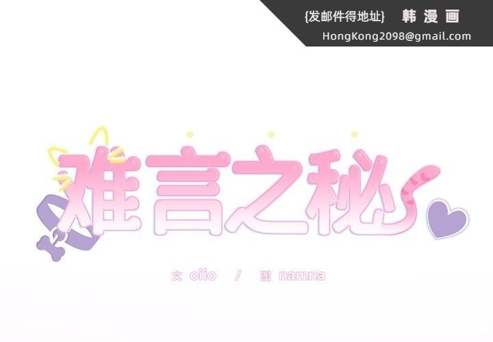 《難言之秘》漫画 第11話