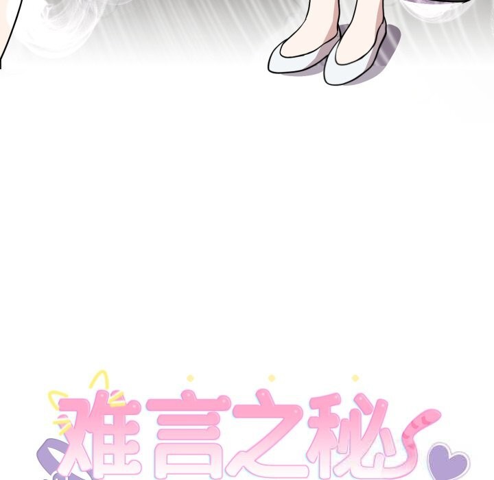 《難言之秘》漫画 第18話