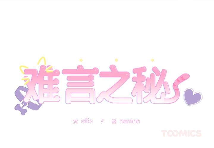 《難言之秘》漫画 第21話