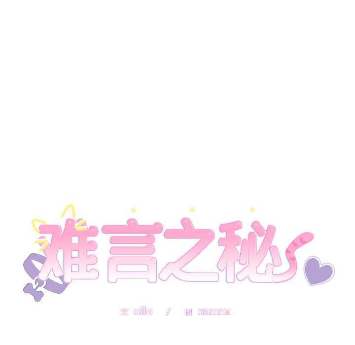 《難言之秘》漫画 第28話