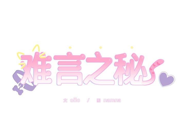 《難言之秘》漫画 第4話