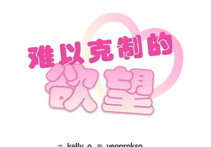 《难以克制的欲望》漫画 第21話