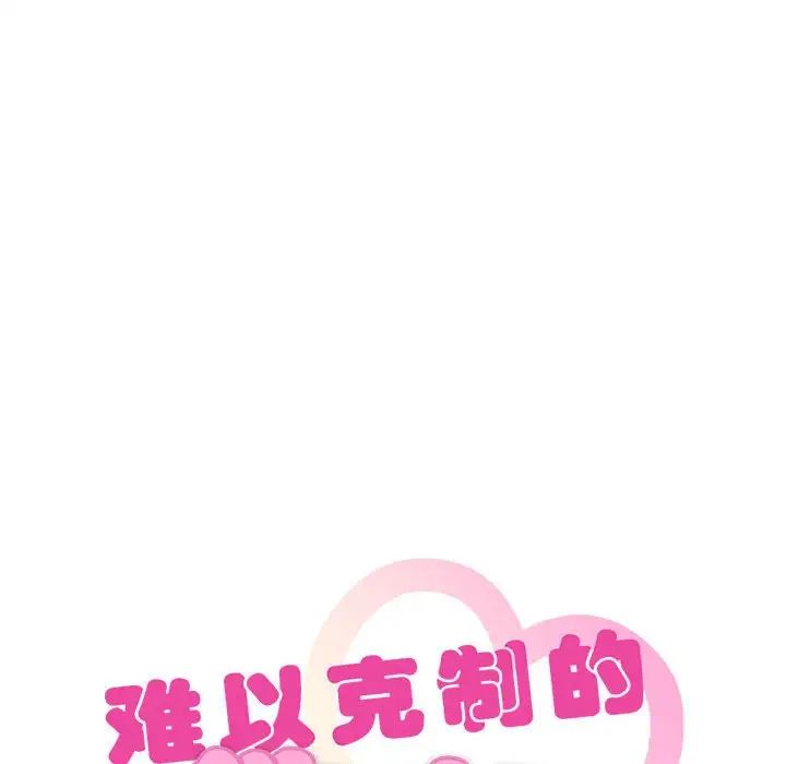 《难以克制的欲望》漫画 第25話