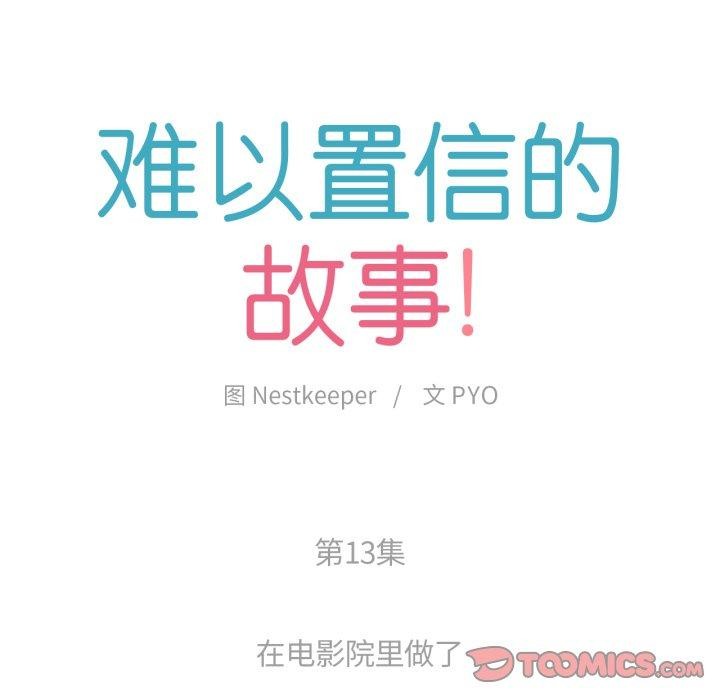 《難以置信的故事！》漫画 第13話