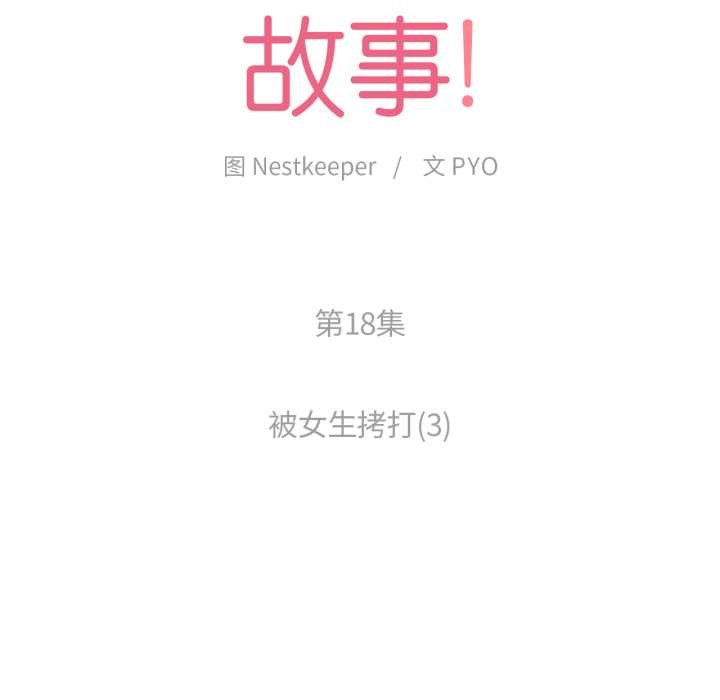 《難以置信的故事！》漫画 第18話