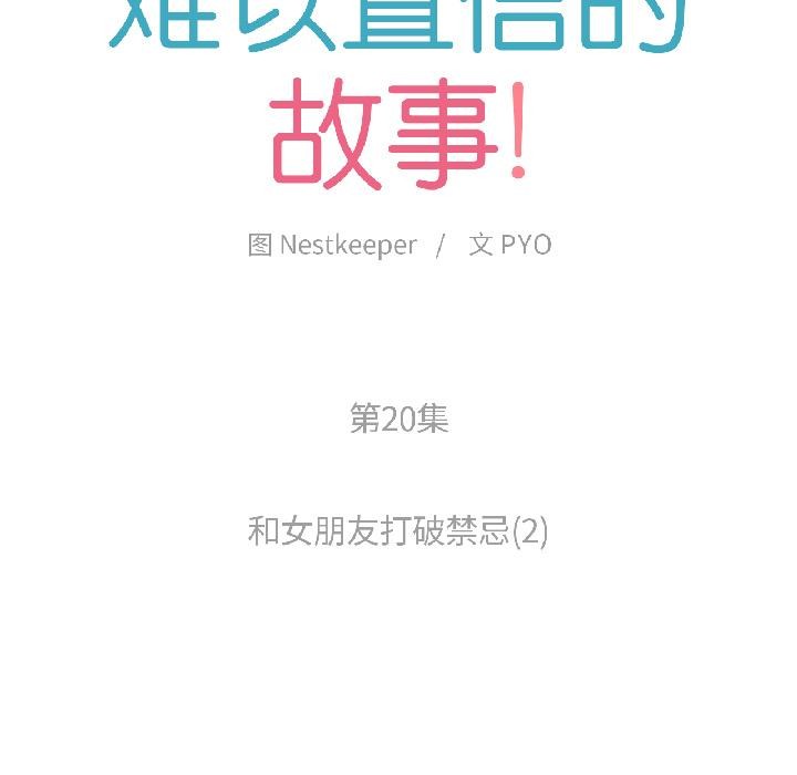 《難以置信的故事！》漫画 第20話