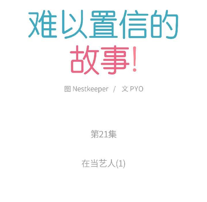 《難以置信的故事！》漫画 第21話