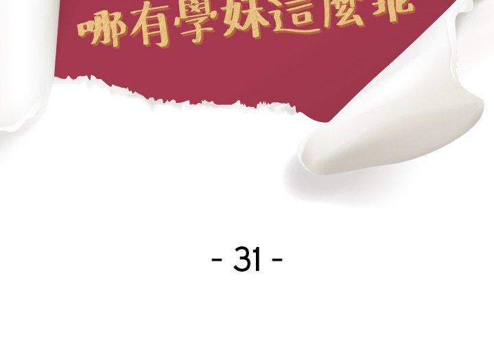 《哪有学妹这么乖》漫画 第31話