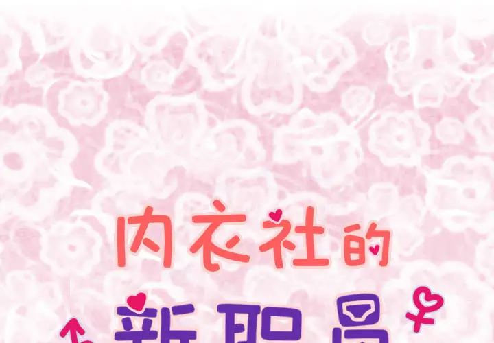 《内衣社的新职员》漫画 第3话