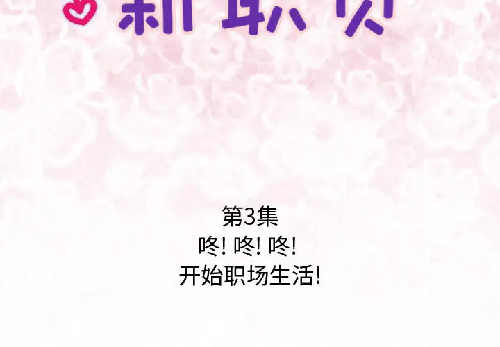 《内衣社的新职员》漫画 第3话
