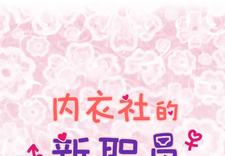 《内衣社的新职员》漫画 第4话