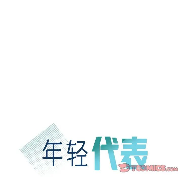 《年轻代表》漫画 第14話