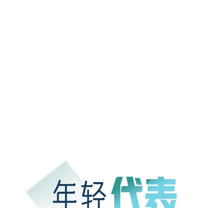 《年轻代表》漫画 第17話