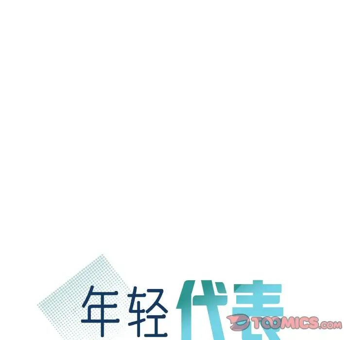 《年轻代表》漫画 第23話