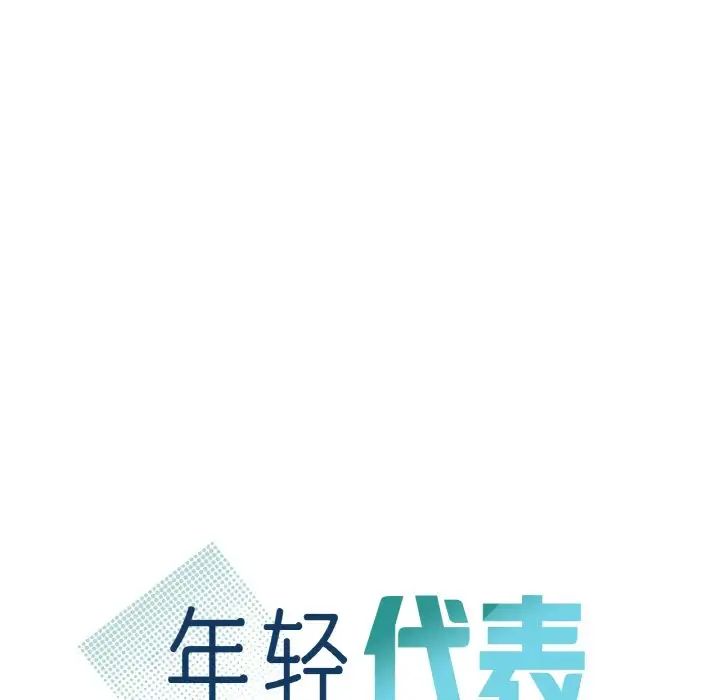 《年轻代表》漫画 第24話