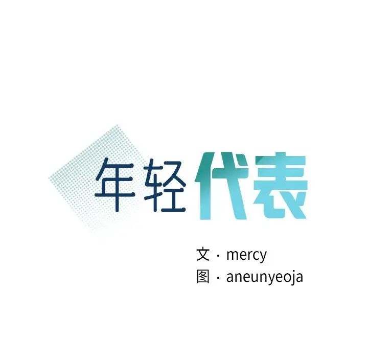 《年轻代表》漫画 第26話