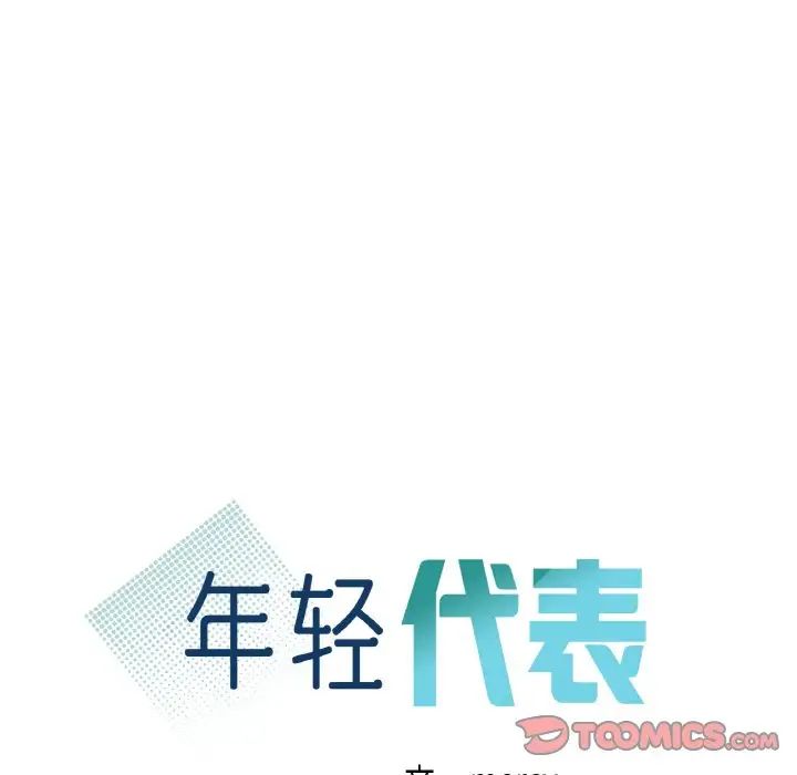 《年轻代表》漫画 第30話