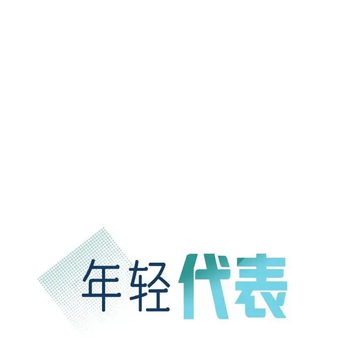 《年轻代表》漫画 第5話