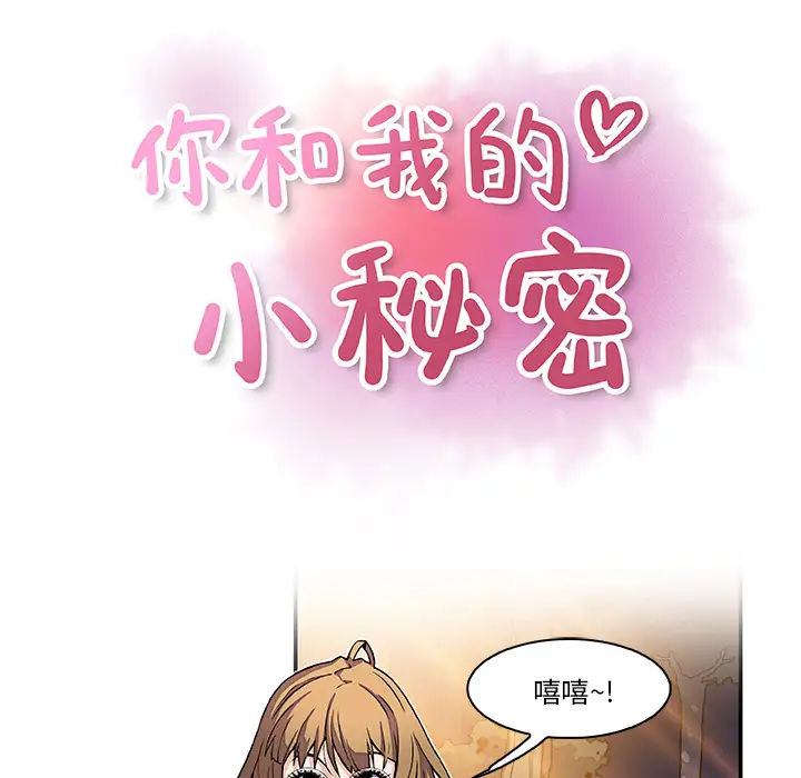 《你和我的小秘密》漫画 第11话