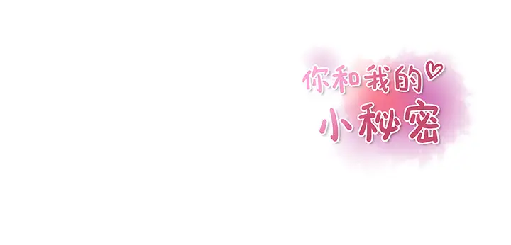 《你和我的小秘密》漫画 第11话