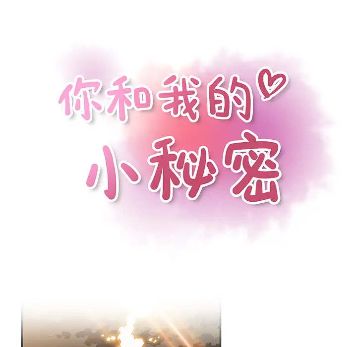 《你和我的小秘密》漫画 第12话