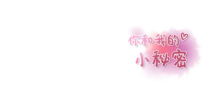 《你和我的小秘密》漫画 第12话