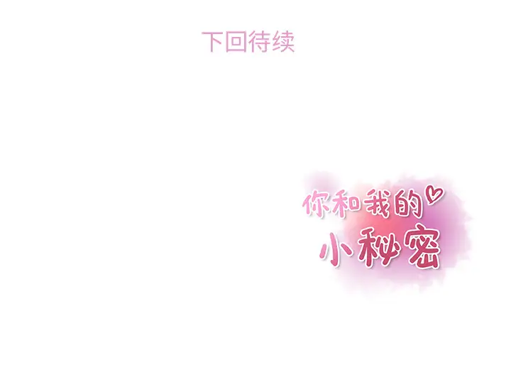 《你和我的小秘密》漫画 第13话