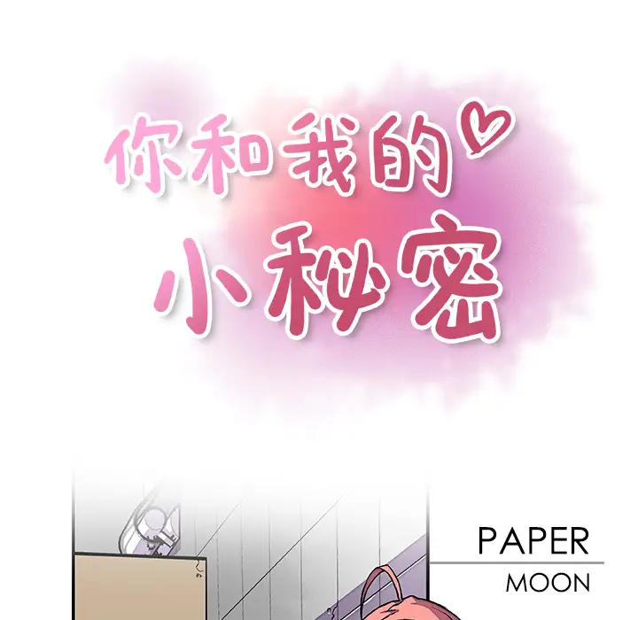《你和我的小秘密》漫画 第14话