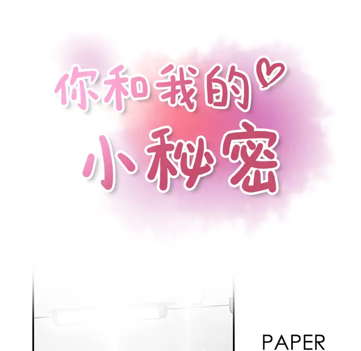 《你和我的小秘密》漫画 第15话