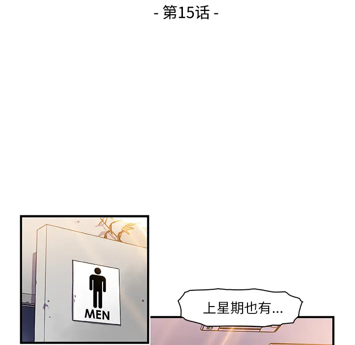 《你和我的小秘密》漫画 第15话
