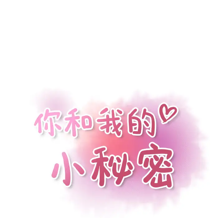 《你和我的小秘密》漫画 第16话