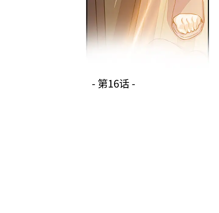 《你和我的小秘密》漫画 第16话