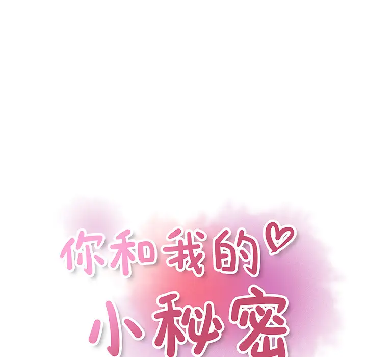 《你和我的小秘密》漫画 第19话