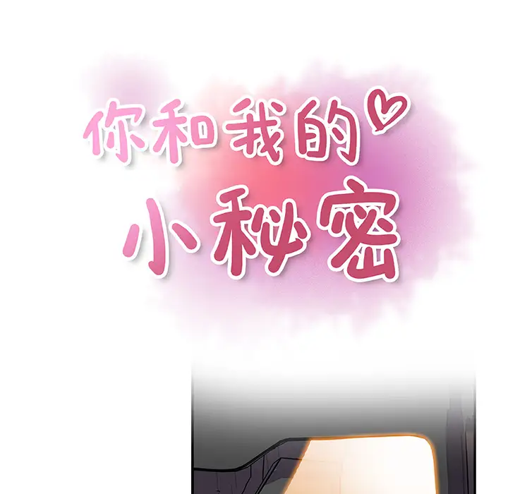 《你和我的小秘密》漫画 第2话