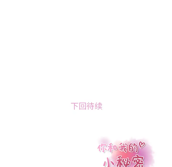 《你和我的小秘密》漫画 第2话