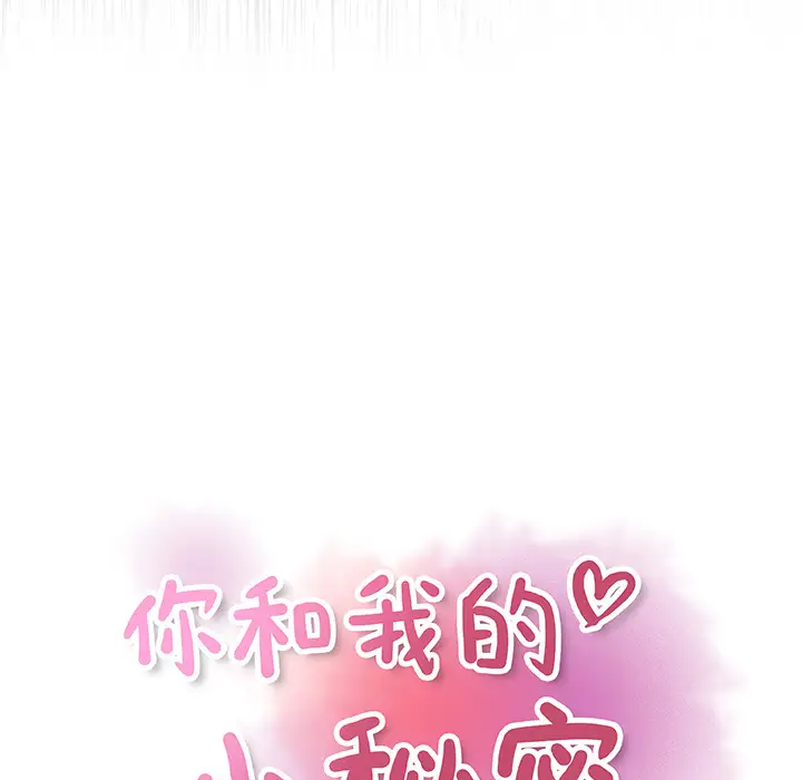 《你和我的小秘密》漫画 第20话