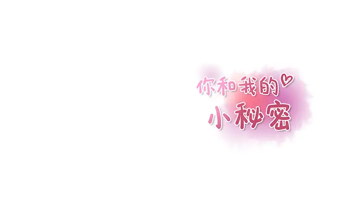 《你和我的小秘密》漫画 第20话