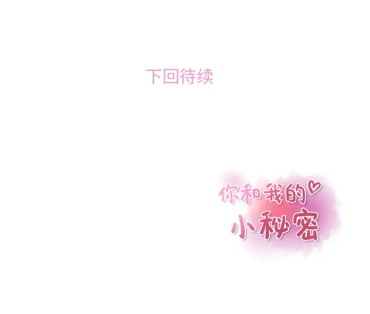 《你和我的小秘密》漫画 第21话