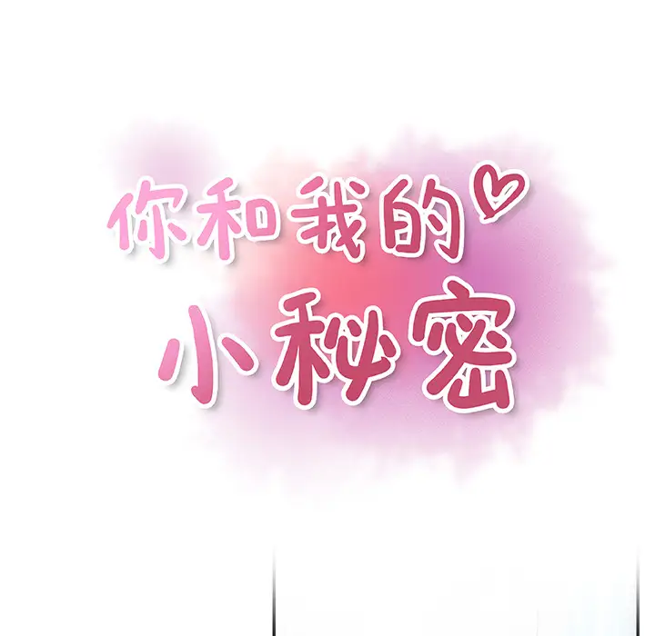 《你和我的小秘密》漫画 第22话