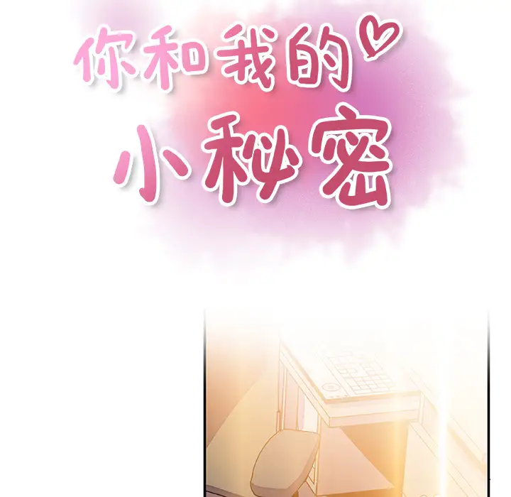 《你和我的小秘密》漫画 第24话